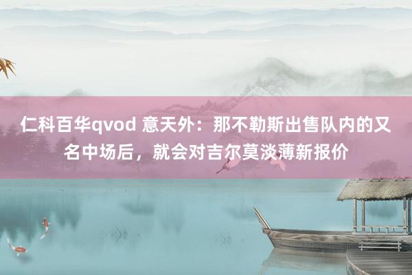 仁科百华qvod 意天外：那不勒斯出售队内的又名中场后，就会对吉尔莫淡薄新报价