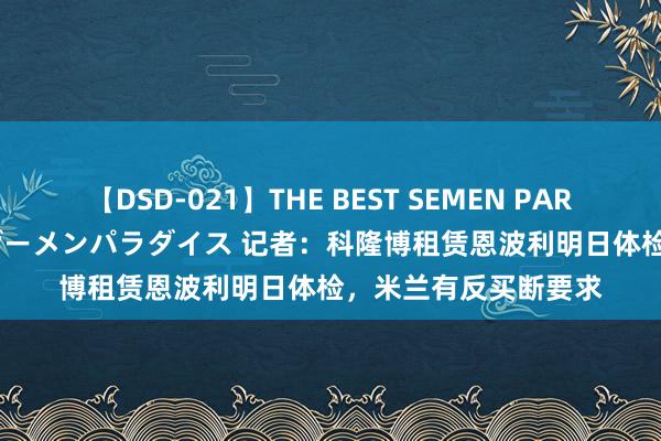 【DSD-021】THE BEST SEMEN PARADISE 美女12人とザーメンパラダイス 记者：科隆博租赁恩波利明日体检，米兰有反买断要求