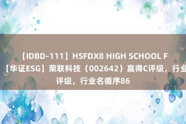 【IDBD-111】HSFDX8 HIGH SCHOOL FUCK DX8 【华证ESG】荣联科技（002642）赢得C评级，行业名循序86