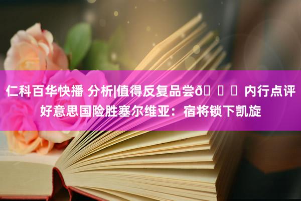 仁科百华快播 分析|值得反复品尝?内行点评好意思国险胜塞尔维亚：宿将锁下凯旋