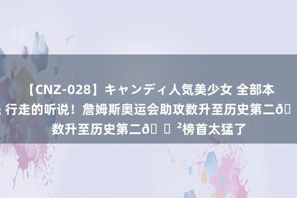 【CNZ-028】キャンディ人気美少女 全部本番15人30連発 行走的听说！詹姆斯奥运会助攻数升至历史第二?榜首太猛了