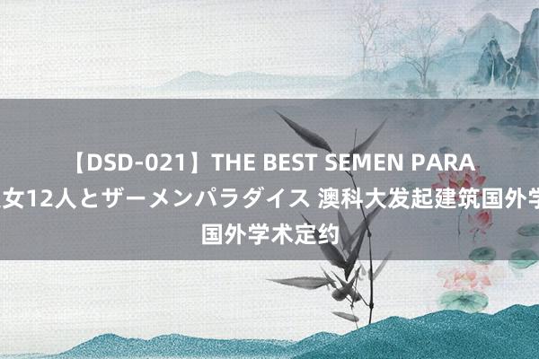 【DSD-021】THE BEST SEMEN PARADISE 美女12人とザーメンパラダイス 澳科大发起建筑国外学术定约