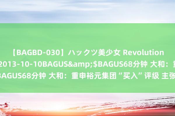 【BAGBD-030】ハックツ美少女 Revolution さくらゆら</a>2013-10-10BAGUS&$BAGUS68分钟 大和：重申裕元集团“买入”评级 主张价19港元