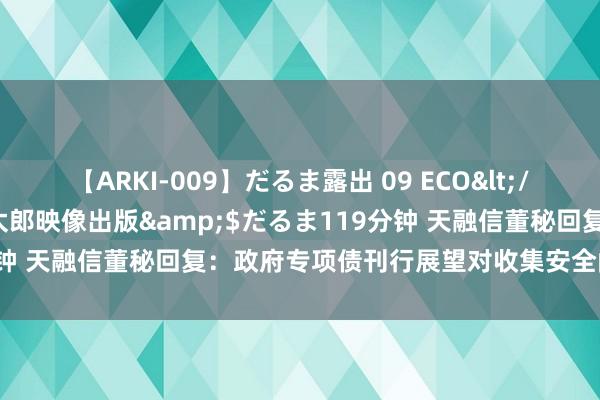 【ARKI-009】だるま露出 09 ECO</a>2008-06-19桃太郎映像出版&$だるま119分钟 天融信董秘回复：政府专项债刊行展望对收集安全阛阓有正向影响