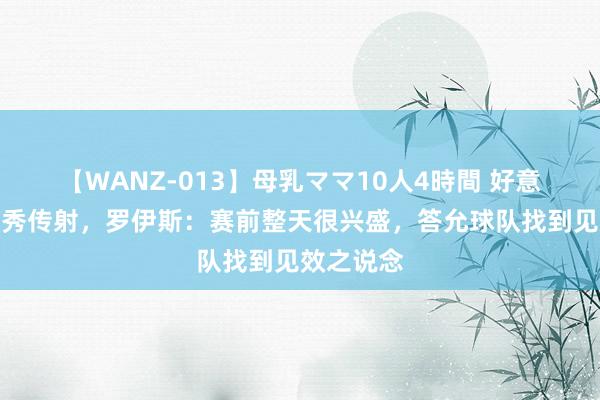 【WANZ-013】母乳ママ10人4時間 好意思职联首秀传射，罗伊斯：赛前整天很兴盛，答允球队找到见效之说念